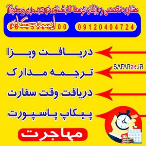 وقت سفارت دریافت ویزا