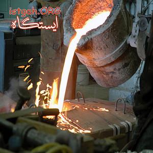 ریخته گری انواع آلیاژهای آهنی در شکل ها و سایزهای مختلف