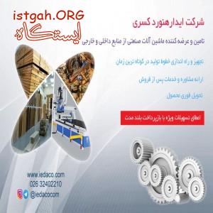 فروش ویژه اقساطی ماشین آلات صنعتی