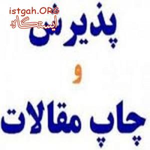 نگارش،پذیرش و چاپ مقالات