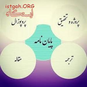 خدمات علمی پژوهشی
