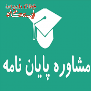 آموزش تخصصی نگارش پایان نامه
