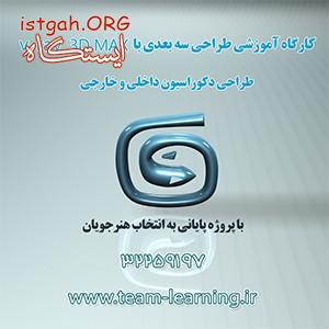 استخدام نفرات برتر دوره آموزش ۳dmax و Vray