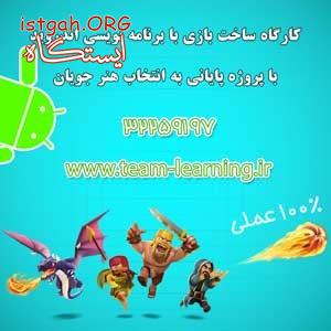استخدام نفرات برتر دوره آموزش ساختن بازی اندرویدی