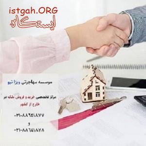 خرید ملک در خارج از کشور
