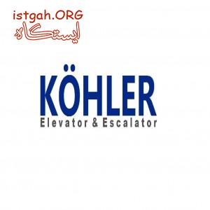 آسانسور لوکس و لاکچری کوهلر آلمان