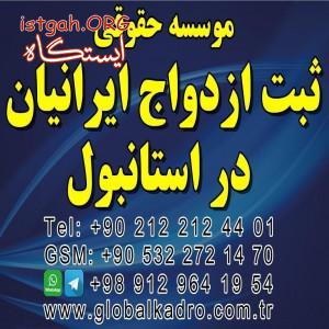موسسه حقوقی ثبت ازدواج بین المللی گلوبال کادرو
