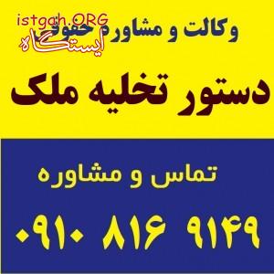دستور تخلیه ملک