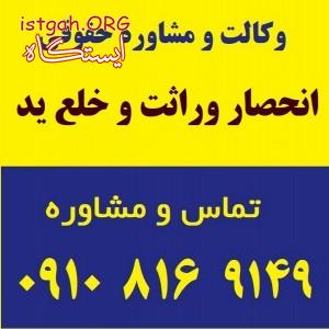 انحصار وراثت و خلع ید