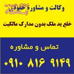 خلع ید ملک بدون مدارک مالکیت