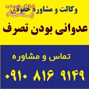 عدوانی بودن تصرف