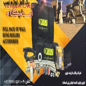 پخش لوازم نصب پکیج (شرکت پاکاب فرآیند نوین)