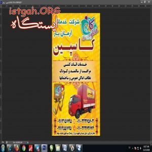 اتوبار.باربری.اثاث کشی ارمان بار کاسپین