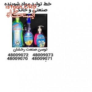 خط تولید مایع دستشویی- شرکت توسن صنعت رخشان-02148009073