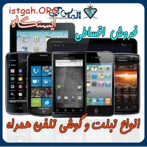 فروش اقساطی گوشی موبایل