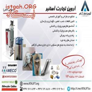 سرویس و نگهداری آسانسور،نصب و طراحی