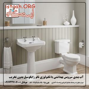 عایق نانو سرویس بهداشتی