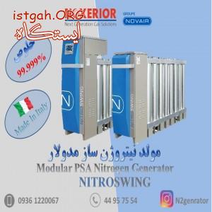 مولدهای نیتروژن ساز مدولار NOXERIOR