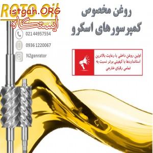 روغن مخصوص کمپرسور اسکرو (ROTO Oil)