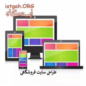 طراحی سایت فروشگاهی