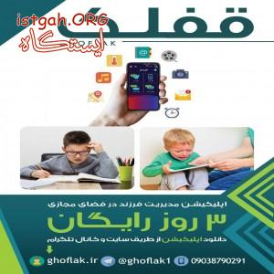 اپلیکیشن مدیریت فرزند