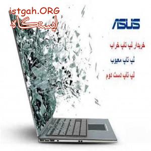 بهترین خریدار لپ تاپ خراب ایسوس