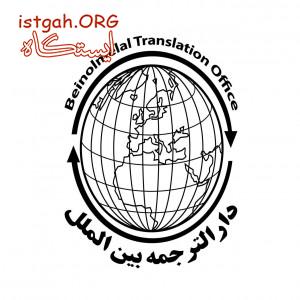 دارالترجمه بین الملل