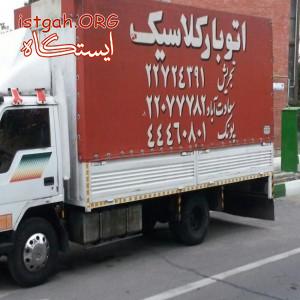 حمل بارلوازم منزل درتهران وبه شهرستانها