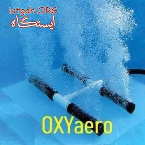 دیفیوزر لوله ای oxyaero