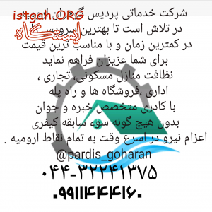 خدمات نظافتی و اعزام نظافت چی در ارومیه