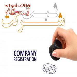 ثبت شرکت در کمترین زمان و با کمترین هزینه