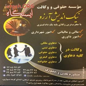 مؤسسه حقوقی و مهاجرتی نیک اندیش آرزو
