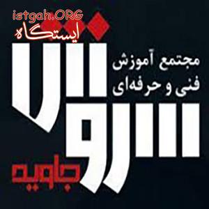 آموزشگاه فنی و حرفه ای سروش جاوید