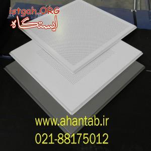 سقف آلومینیومی نمایان و مخفی
