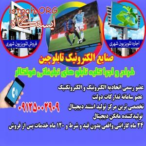تابلو روان تلویزیون شهری فولکالر