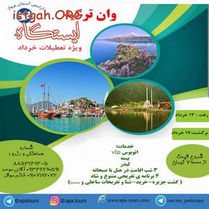 وان ترکیه در تعطیلات خردادماه