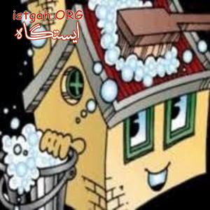 نظافت منزل
