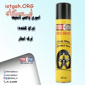 اسپری واکس لاستیک ترک استار