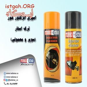 اسپری انژکتور شور ترک استار