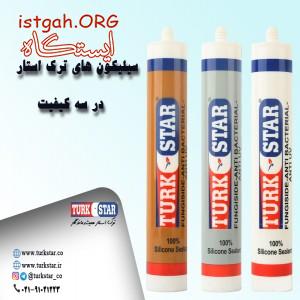 چسب سیلیکون ترک استار