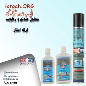 محلول ضد نم و رطوبت ترک استار