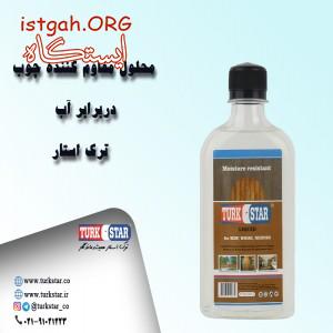 محلول مقاوم کننده چوب در برابر آب ترک استار