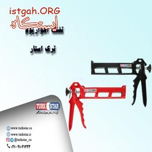 تفنگ آکواریوم ترک استار