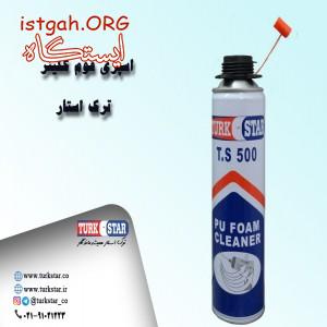 اسپری کلینر فوم ترک استار