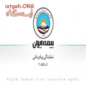 بیمه ایران نمایندگی20555