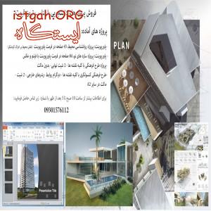 فروش پروژه های دانشجویی معماری با مناسب ترین قیمت
