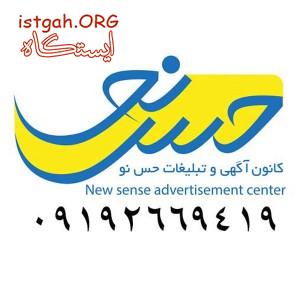 کانونآگهی و تبلیغات حس نو