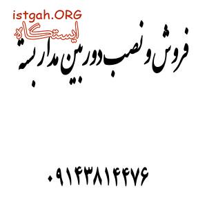 فروش و نصب دوربین مدار بسته