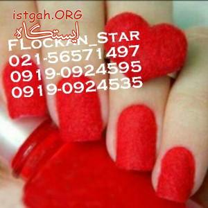 فلوک پاش /جیر پاش 09190924595