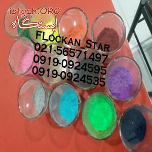 فروش پودر های رنگ فلورسنت //ومخمل فلوکان 02156571497